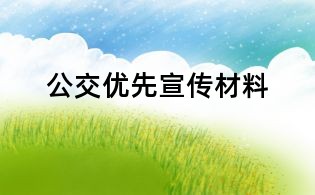 公交优先宣传材料