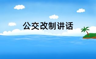 公交改制讲话