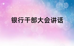 银行干部大会讲话
