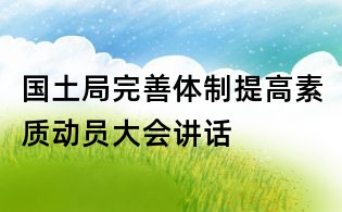 国土局完善体制提高素质动员大会讲话