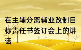 在主辅分离辅业改制目标责任书签订会上的讲话