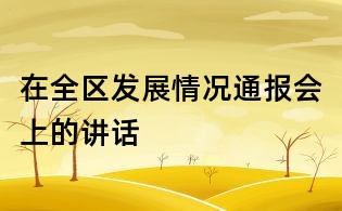 在全区发展情况通报会上的讲话
