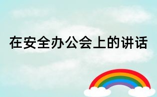 在安全办公会上的讲话