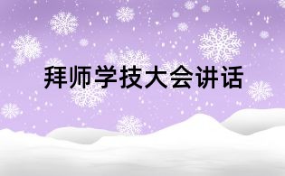 拜师学技大会讲话