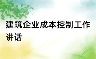 建筑企业成本控制工作讲话