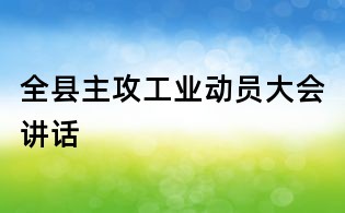 全县主攻工业动员大会讲话