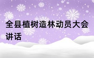 全县植树造林动员大会讲话
