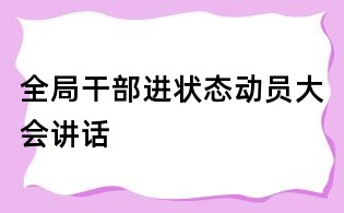 全局干部进状态动员大会讲话