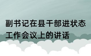 副书记在县干部进状态工作会议上的讲话