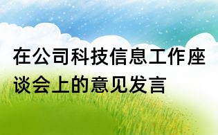 在公司科技信息工作座谈会上的意见发言