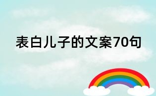 表白儿子的文案70句