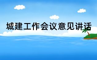 城建工作会议意见讲话