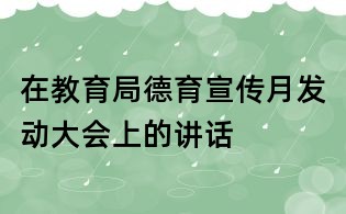 在教育局德育宣传月发动大会上的讲话