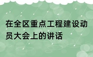 在全区重点工程建设动员大会上的讲话