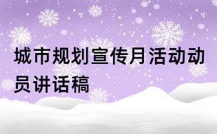 城市规划宣传月活动动员讲话稿