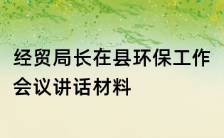 经贸局长在县环保工作会议讲话材料