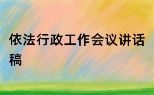 依法行政工作会议讲话稿