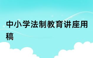 中小学法制教育讲座用稿