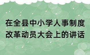 在全县中小学人事制度改革动员大会上的讲话