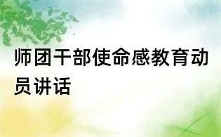师团干部使命感教育动员讲话