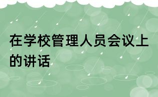 在学校管理人员会议上的讲话