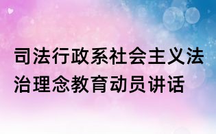 司法行政系社会主义法治理念教育动员讲话