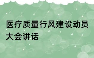 医疗质量行风建设动员大会讲话
