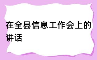 在全县信息工作会上的讲话