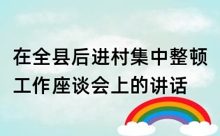 在全县后进村集中整顿工作座谈会上的讲话