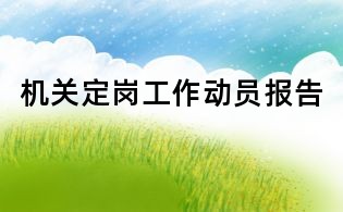 机关定岗工作动员报告