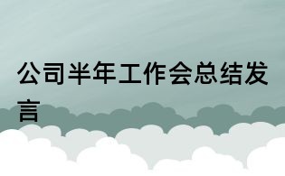 公司半年工作会总结发言