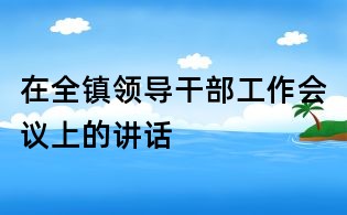 在全镇领导干部工作会议上的讲话