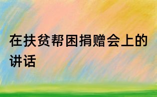 在扶贫帮困捐赠会上的讲话