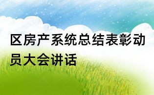 区房产系统总结表彰动员大会讲话