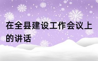 在全县建设工作会议上的讲话
