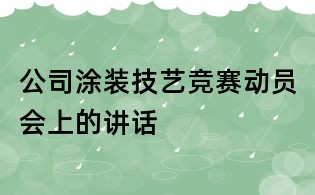 公司涂装技艺竞赛动员会上的讲话