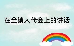 在全镇人代会上的讲话