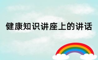 健康知识讲座上的讲话