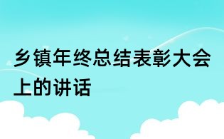 乡镇年终总结表彰大会上的讲话