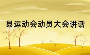 县运动会动员大会讲话