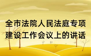 全市法院人民法庭专项建设工作会议上的讲话