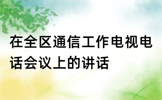 在全区通信工作电视电话会议上的讲话
