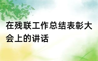在残联工作总结表彰大会上的讲话