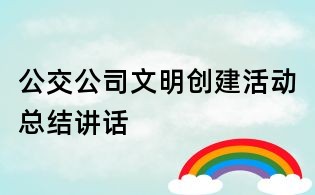 公交公司文明创建活动总结讲话