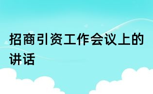 招商引资工作会议上的讲话