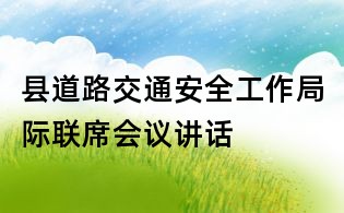 县道路交通安全工作局际联席会议讲话