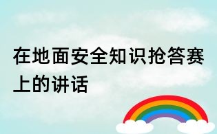 在地面安全知识抢答赛上的讲话