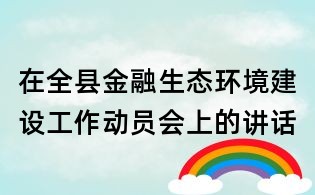 在全县金融生态环境建设工作动员会上的讲话