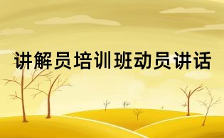 讲解员培训班动员讲话