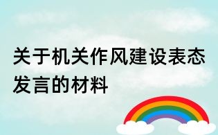 关于机关作风建设表态发言的材料